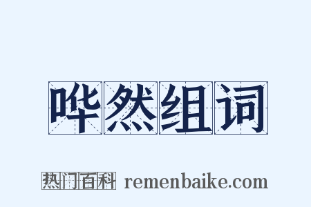 哗然组词是什么意思的图片